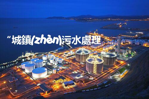 “城鎮(zhèn)污水處理項目，助力綠色家園建設(shè)新篇章”
